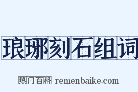 琅琊刻石组词是什么意思的图片